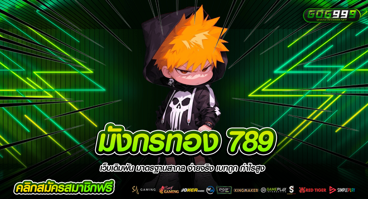 มังกรทอง 789 ทางเข้าหลัก เว็บสล็อตที่ดีที่สุด ครบจบทุกค่ายดัง